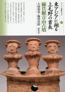東アジアに翔る上毛野の首長 綿貫観音山古墳/大塚初重/梅澤重昭【1000円以上送料無料】