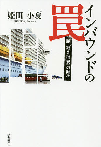 【送料無料】インバウンドの罠 脱「観光消費」の時代／姫田小夏