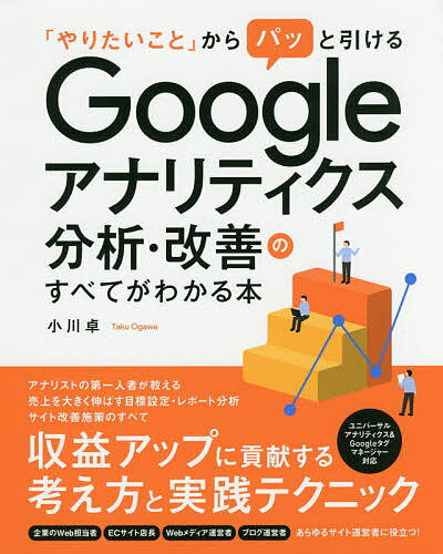 「やりたいこと」からパッと引けるGoogleアナリティクス分析・改善のすべてがわかる本　サイトの収益アップに貢献する考え方と実践テクニックを網羅／小川卓【1000円以上送料無料】