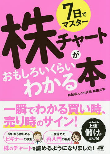 7日でマスター株チャートがおもしろいくらいわかる本 一瞬でわかる買い時、売り時のサイン!／梶田洋平【1000円以上送料無料】