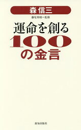 森信三運命を創る100の金言／森信三／藤尾秀昭【1000円以上送料無料】