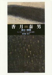 香月泰男 凍土の断層 「シベリア・シリーズ」を読み解く／安井雄一郎【1000円以上送料無料】