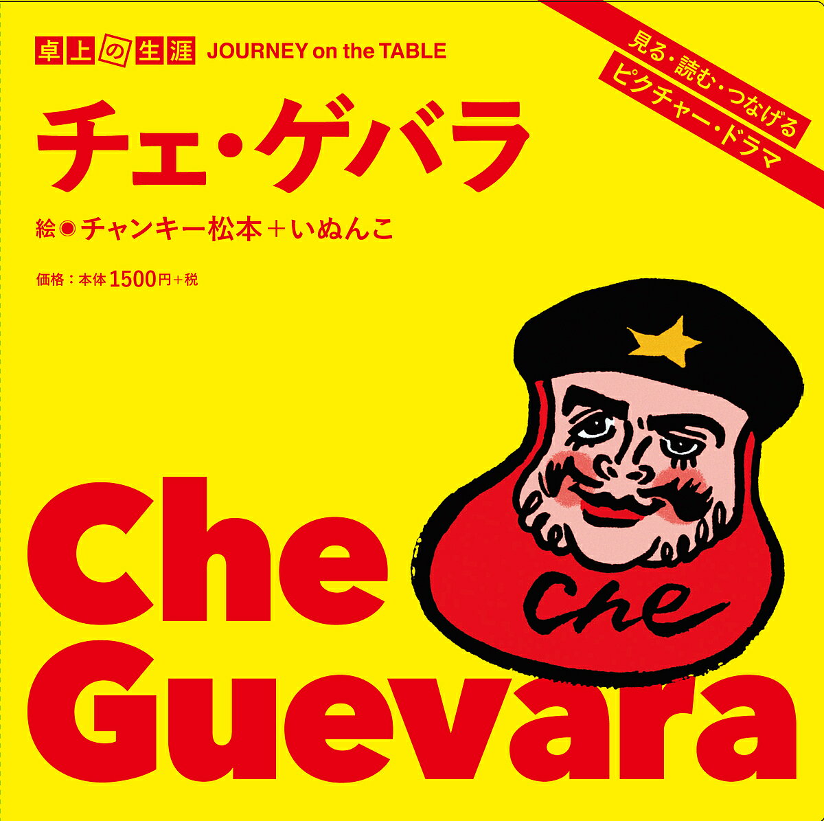 著者チャンキー松本(絵) いぬんこ(絵)出版社太郎次郎社エディタス発売日2017年08月ISBN9784811808239キーワードたくじようのしようがいちえげばらこねくとぶつく タクジヨウノシヨウガイチエゲバラコネクトブツク ちやんき− まつもと いぬんこ チヤンキ− マツモト イヌンコ9784811808239内容紹介本でもない、パズルでもない、見る・読む・つなげるピクチャー・ドラマ！デフォルメ炸裂で描いた名場面を"見て"、人物伝を"読み"つつ辿り、16場面を"つなぎ"あわせると70cm四方の大画面が完成。NHK・Eテレ「シャキーン！」などで人気の絵本作家ユニットが、伝説のゲリラ戦士の生涯を独自の世界観でよみがえらせる。ゲバラ没後50周年の今秋に相次ぐ映画・出版のさきがけとして誕生した"革命的"ビジュアル・バイオグラフィ。※本データはこの商品が発売された時点の情報です。