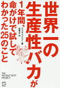世界一の生産性バカが1年間、命がけで試してわかった25のこと/クリス・ベイリー/服部京子【1000円以上送料無料】