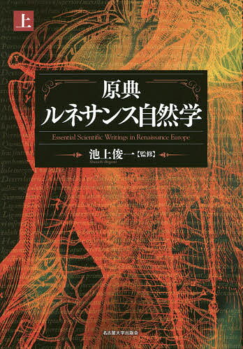 原典ルネサンス自然学 上／池上俊一【1000円以上送料無料】