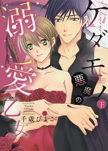 【送料無料】ケダモノ悪魔の溺愛乙女 下／千歳ぴよこ