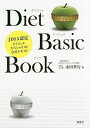 ダイエットベーシックブック JDSA認定ダイエットスペシャリスト公式テキスト/永田孝行【1000円以上送料無料】