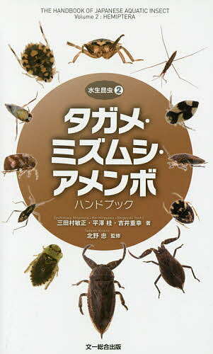 タガメ・ミズムシ・アメンボハンドブック／三田村敏正／平澤桂／吉井重幸【1000円以上送料無料】