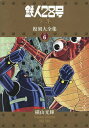 鉄人28号《少年オリジナル版》復刻大全集 UNIT6／横山光輝【1000円以上送料無料】