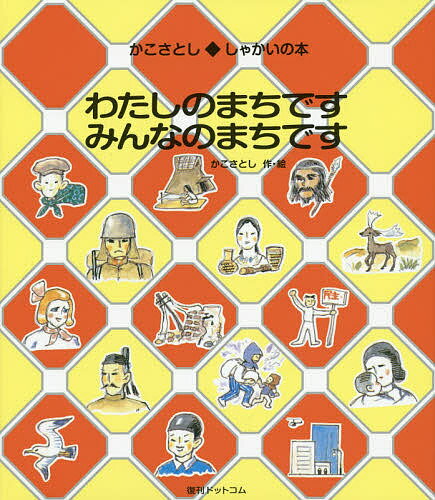 わたしのまちですみんなのまちです／かこさとし【1000円以上送料無料】