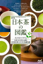 日本茶の図鑑 全国の日本茶118種と日本茶を楽しむための基礎知識／日本茶業中央会／日本茶インストラクター協会【100…