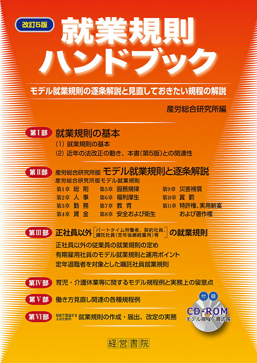 著者産労総合研究所(編)出版社産労総合研究所出版部経営書院発売日2017年08月ISBN9784863262454ページ数399Pキーワードしゆうぎようきそくはんどぶつくもでるしゆうぎようき シユウギヨウキソクハンドブツクモデルシユウギヨウキ さんろう／そうごう／けんきゆう サンロウ／ソウゴウ／ケンキユウ9784863262454内容紹介労働問題やそれに伴う労働政策、法改正、規制等の変化・方向性をふまえた上で、職場の実態に合わせて就業規則の整備・見直しは欠かせません。本書は最近の法改正の動きと本書との関連性を整理し、その上でモデル就業規則を提示し、その趣旨と運用のポイントを解説しています。またこのところ均等処遇が求められている正社員以外（パートタイム労働者、契約社員、嘱託社員等）の就業規則の定め方、育児・介護に関する規程の見直し方、働き方見直しに関する諸規程例等をまとめました。※本データはこの商品が発売された時点の情報です。目次第1部 就業規則の基本/第2部 産労総合研究所版モデル就業規則と逐条解説/第3部 正社員以外（パートタイム労働者、契約社員、嘱託社員（定年後継続雇用）等）の就業規則/第4部 育児・介護休業等に関するモデル規程例と実務上の留意点/第5部 働き方見直し関連の各種規程例/第6部 初めて担当する人のための就業規則の作成・届出、改定の実務