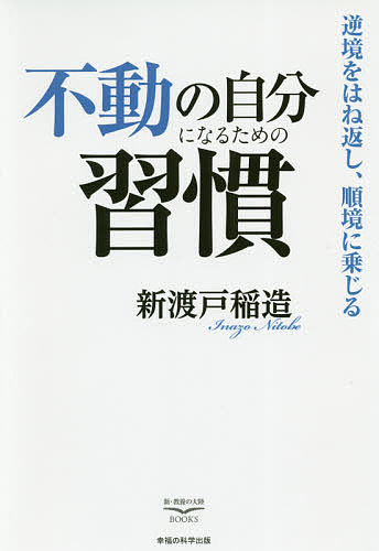 不動の自分になるための習慣 逆境をはね返し、順境に乗じる／新渡戸稲造【1000円以上送料無料】