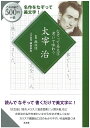 なぞって美文字書いて味わう太宰治／出口汪／柳田泰山【1000円以上送料無料】