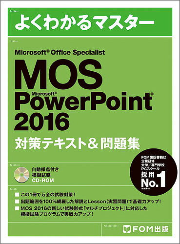 MOS Microsoft PowerPoint 2016対策テキスト&問題集 Microsoft Office Specialist【1000円以上送料無料】