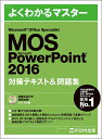 MOS Microsoft PowerPoint 2016対策テキスト 問題集 Microsoft Office Specialist【1000円以上送料無料】