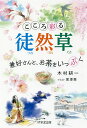 こころ彩る徒然草 兼好さんと、お茶をいっぷく/木村耕一/黒澤葵【1000円以上送料無料】