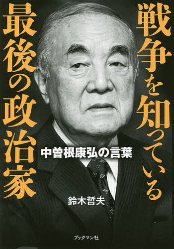 【最大10万Pt当たる！注文5千円以上&エントリー要 9/20~30限定】戦争を知っている最後の政治家 中曽根康弘の言葉／鈴木哲夫
