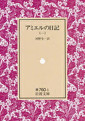 アミエルの日記 1／アンリ・フレデリック・アミエル／河野与一【1000円以上送料無料】