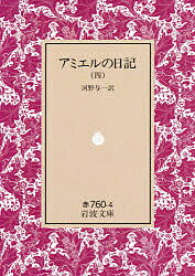 アミエルの日記 4／アンリ・フレデリック・アミエル／河野与一【1000円以上送料無料】