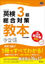 英検3級総合対策教本 文部科学省後援【1000円以上送料無料】