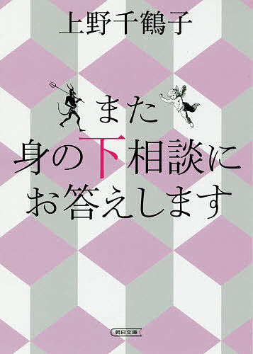 また身の下相談にお答えします／上野千鶴子