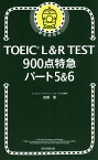 TOEIC L&R TEST900点特急パート5&6／加藤優【1000円以上送料無料】