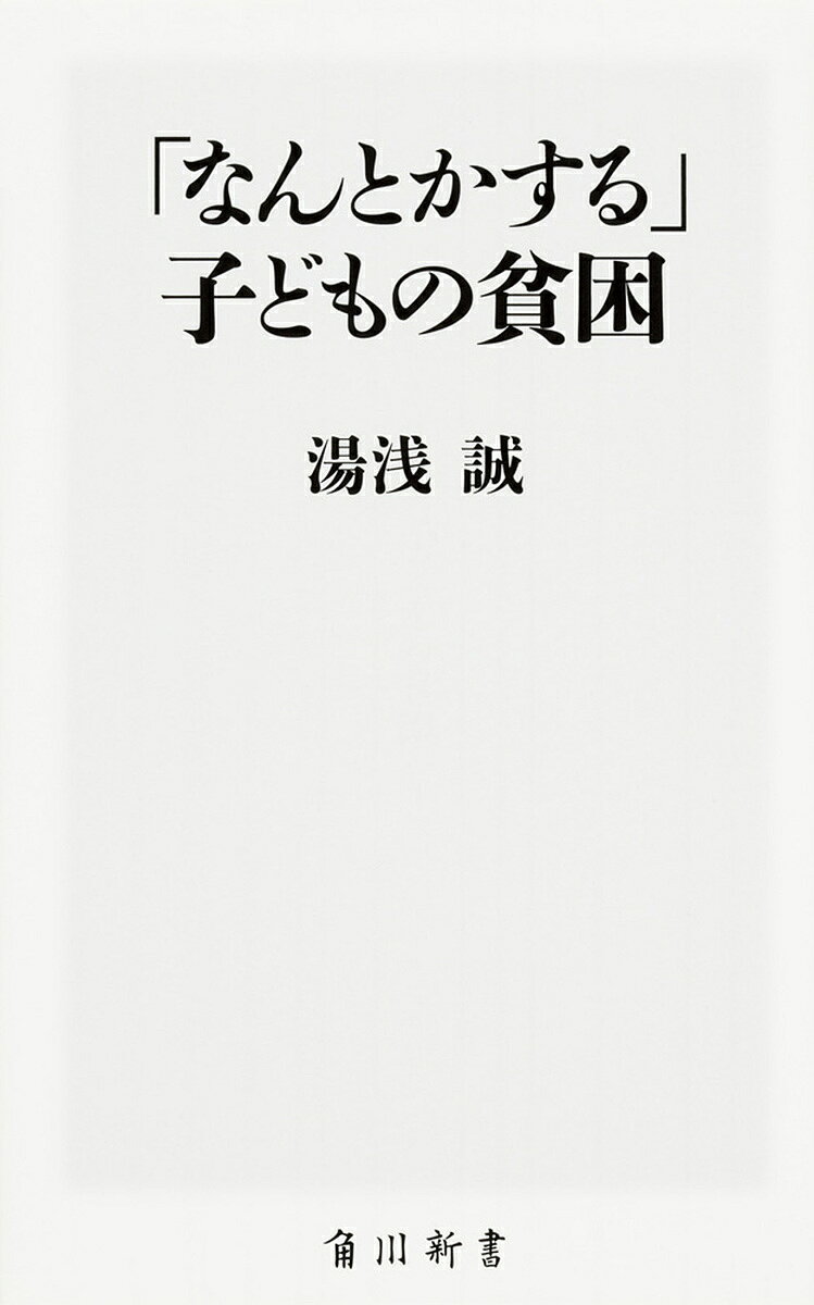 Reissue Books - 【送料無料】「なんとかする」子どもの貧困／湯浅誠