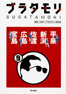 ブラタモリ　9／NHK「ブラタモリ」制作班【1000円以上送料無料】