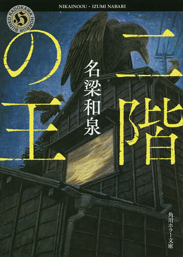 【送料無料】二階の王／名梁和泉