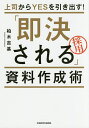 著者柏木吉基(著)出版社KADOKAWA発売日2017年09月ISBN9784046020178ページ数191Pキーワードビジネス書 じようしからいえすおひきだすそつけつされる ジヨウシカライエスオヒキダスソツケツサレル かしわぎ よしき カシワギ ヨシキ9784046020178内容紹介「提案資料作りにとても苦労させられる……」「時間ばかりかかってもううんざり……」社内でのプレゼン資料作りはビジネスパーソン必修のスキルです。しかし、どんなに練り上げた企画や提案も社長や上司など承認者からOKをもらわなければ、そこから一切前に進むことはできません。つまり、社内プレゼン資料作りはビジネスパーソンにとって必須であり最重要課題でもあります。ところが、このプレゼン資料作りが「得意だ！」と胸を張って言える人はどれくらいいるでしょうか？「せっかく時間を掛けて作った資料なのに作り直しかよ！」「何でこんなにたくさんのデータがあるのに分かってくれないんだよ！」本書はそんな悩みを抱える人に向けて、著者の日立、日産で培った社内プレゼン術をすべて公開してもらいます。超多忙かつ切れ者の上司を納得させるために、最も重要なのはシンプル＆ロジカルな資料を準備すること。そのための実践的なノウハウがつまった一冊です。【第1部 「一発OK」を得る“ムダを徹底排除した”スピード資料作成法】 1章 作業スピードと説得力を抜群に上げるための準備2章 「一発OK！」の大原則は相手を知ること 3章 すぐ実践！「魅せる」資料テクニック【第2部 「100％一発OK！」を達成する“圧倒的な説得力”の高め方！】4章 言いたいこと（メッセージ）を作る 5章 相手の腹に落ちる「中身」の作り方6章 「違い」と「関係性」に着目したデータ活用法あなたの資料を劇的に「伝わりやすく」「理解されやすく」「判断しやすく」する！※本データはこの商品が発売された時点の情報です。目次第1部 「一発OK」を得る“ムダを徹底排除した”スピード資料作成法（作業スピードと説得力を抜群に上げるための準備/「一発OK！」の大原則は相手を知ること/すぐ実践！「魅せる」資料テクニック）/第2部 「100％一発OK！」を達成する“圧倒的な説得力”の高め方！（言いたいこと（メッセージ）を作る/相手の腹に落ちる「中身」の作り方/「違い」と「関係性」に着目したデータ活用法）