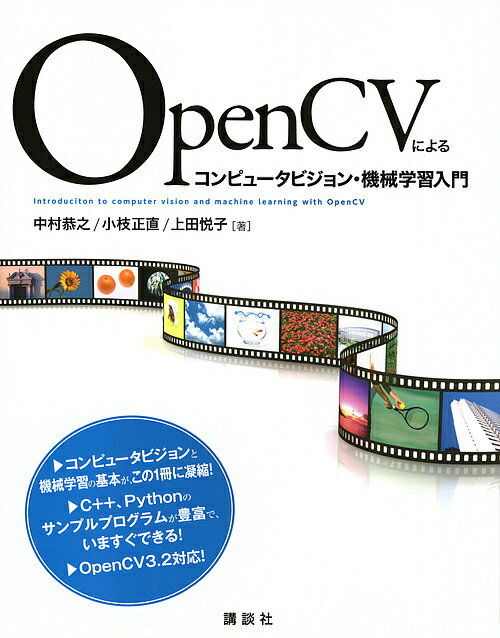 OpenCVによるコンピュータビジョン・機械学習入門／中村恭之／小枝正直／上田悦子【1000円以上送料無料】