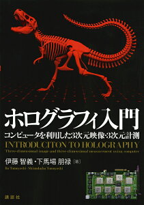 ホログラフィ入門 コンピュータを利用した3次元映像・3次元計測／伊藤智義／下馬場朋禄【1000円以上送料無料】