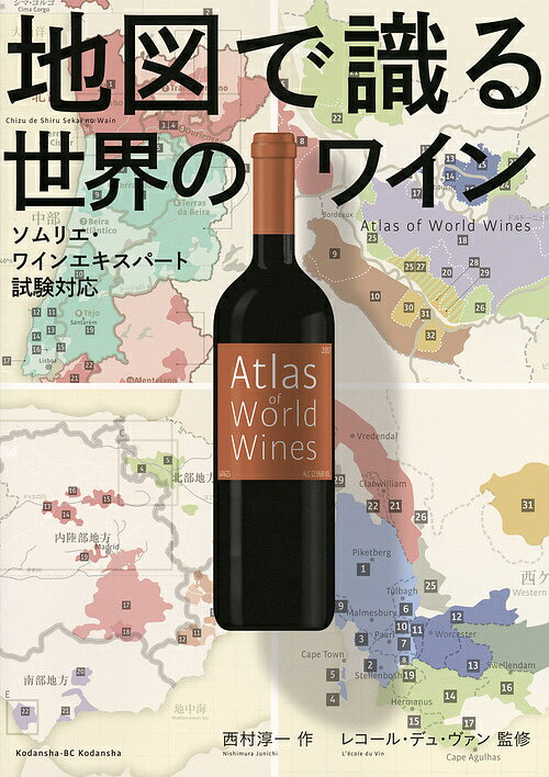 【送料無料】地図で識る世界のワイン/西村淳一/レコール・デュ・ヴァン