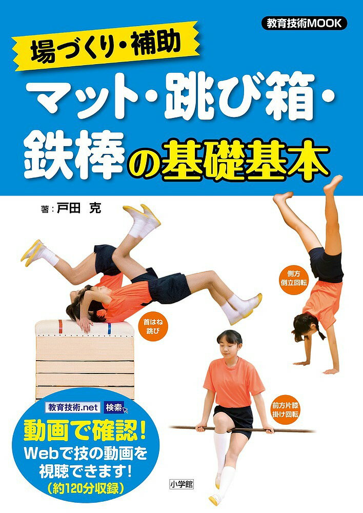 【送料無料】マット・跳び箱・鉄棒の基礎基本 場づくり・補助／戸田克