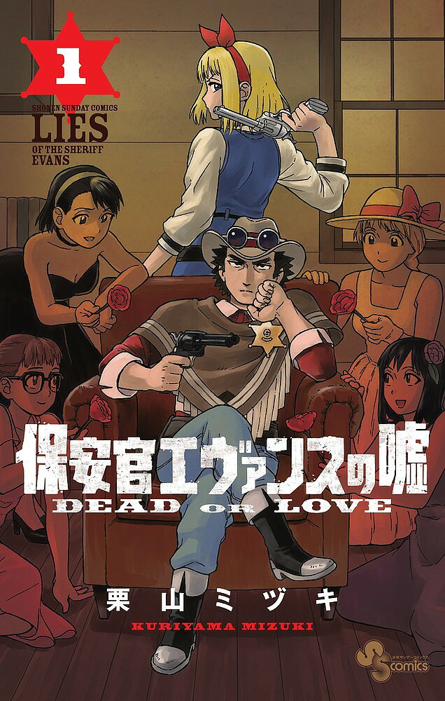 【送料無料】保安官エヴァンスの嘘 DEAD OR LOVE 1／栗山ミヅキ