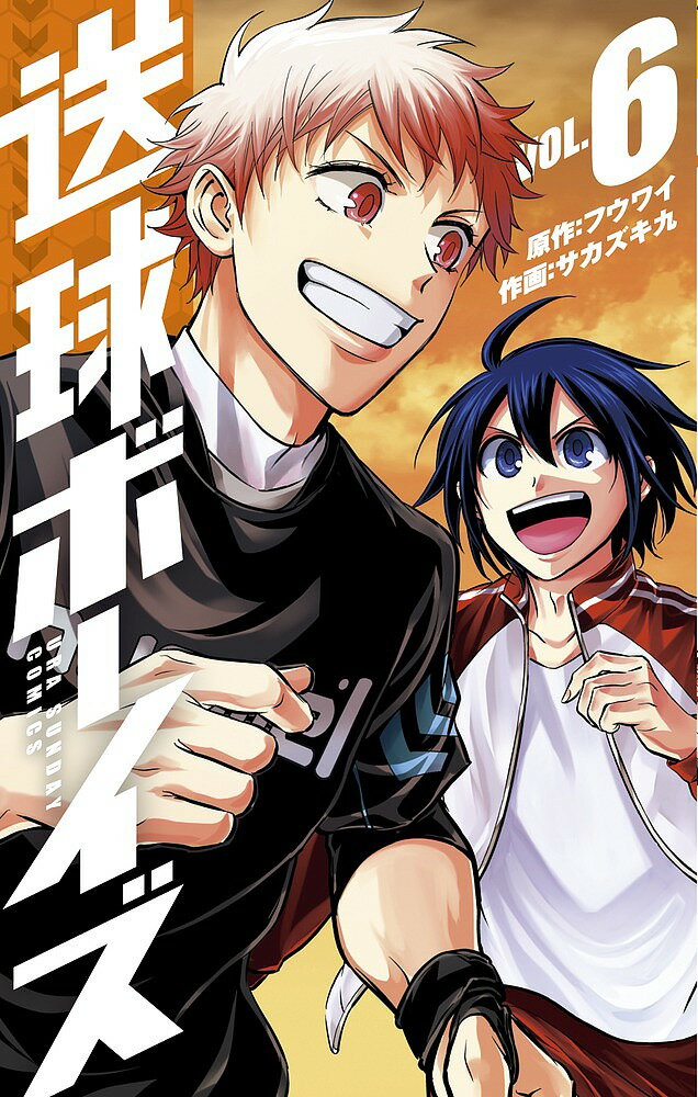 【送料無料】送球ボーイズ VOL.6／フウワイ／サカズキ九