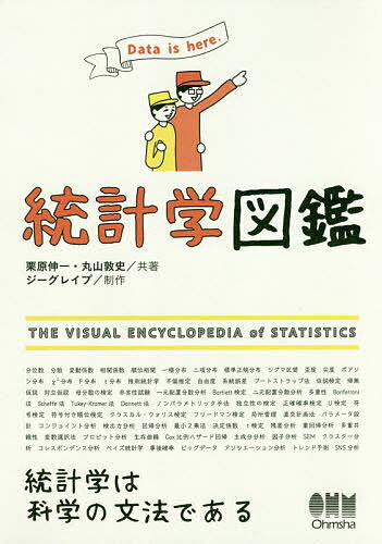 著者栗原伸一(共著) 丸山敦史(共著)出版社オーム社発売日2017年09月ISBN9784274220807ページ数299PキーワードとうけいがくずかんでーたいずひあDATAIS トウケイガクズカンデータイズヒアDATAIS くりはら しんいち まるやま クリハラ シンイチ マルヤマ9784274220807内容紹介「見ればわかる」統計学の実践書！楽しみながら実務に必要な統計学の知識が身につきます！本書は、「会社や大学で統計分析を行う必要があるが、何をどうすれば良いのかさっぱりわからない」、「基本的な入門書は読んだが、実際に使おうとなると、どの手法を選べば良いのかわからない」という方のために、基礎的から応用までまんべんなく解説した「図鑑」です。パラパラとめくって眺めるだけで、楽しく統計学の知識が身につきます。※本データはこの商品が発売された時点の情報です。目次序章 統計学とは？/第1章 記述統計学/第2章 確率分布/第3章 推測統計学/第4章 信頼区間の推定/第5章 仮説検定/第6章 分散分析と多重比較/第7章 ノンパラメトリック手法/第8章 実験計画法/第9章 回帰分析/第10章 多変量解析/第11章 ベイズ統計学とビッグデータ