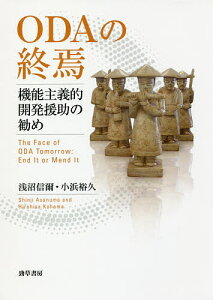 ODAの終焉 機能主義的開発援助の勧め／浅沼信爾／小浜裕久【1000円以上送料無料】