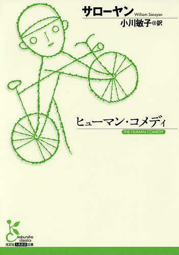 楽天市場】ウィリアム サローヤン（その他｜本・雑誌・コミック）の通販