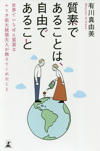 質素であることは、自由であること 世界でいちばん質素なムヒカ前大統領夫人が教えてくれたこと／有川真由美【1000円以上送料無料】