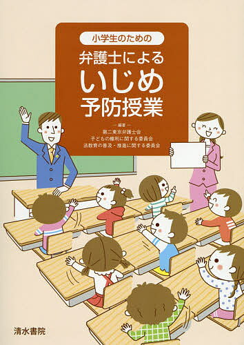 小学生のための弁護士によるいじめ予防授業／第二東京弁護士会子どもの権利に関する委員会法教育の普及・推進に関する委員会【1000円以上送料無料】