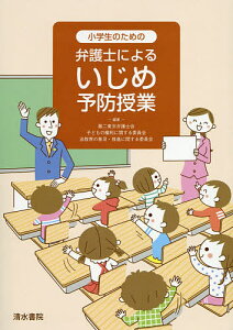 小学生のための弁護士によるいじめ予防授業/第二東京弁護士会子どもの権利に関する委員会法教育の普及・推進に関する委員会【1000円以上送料無料】