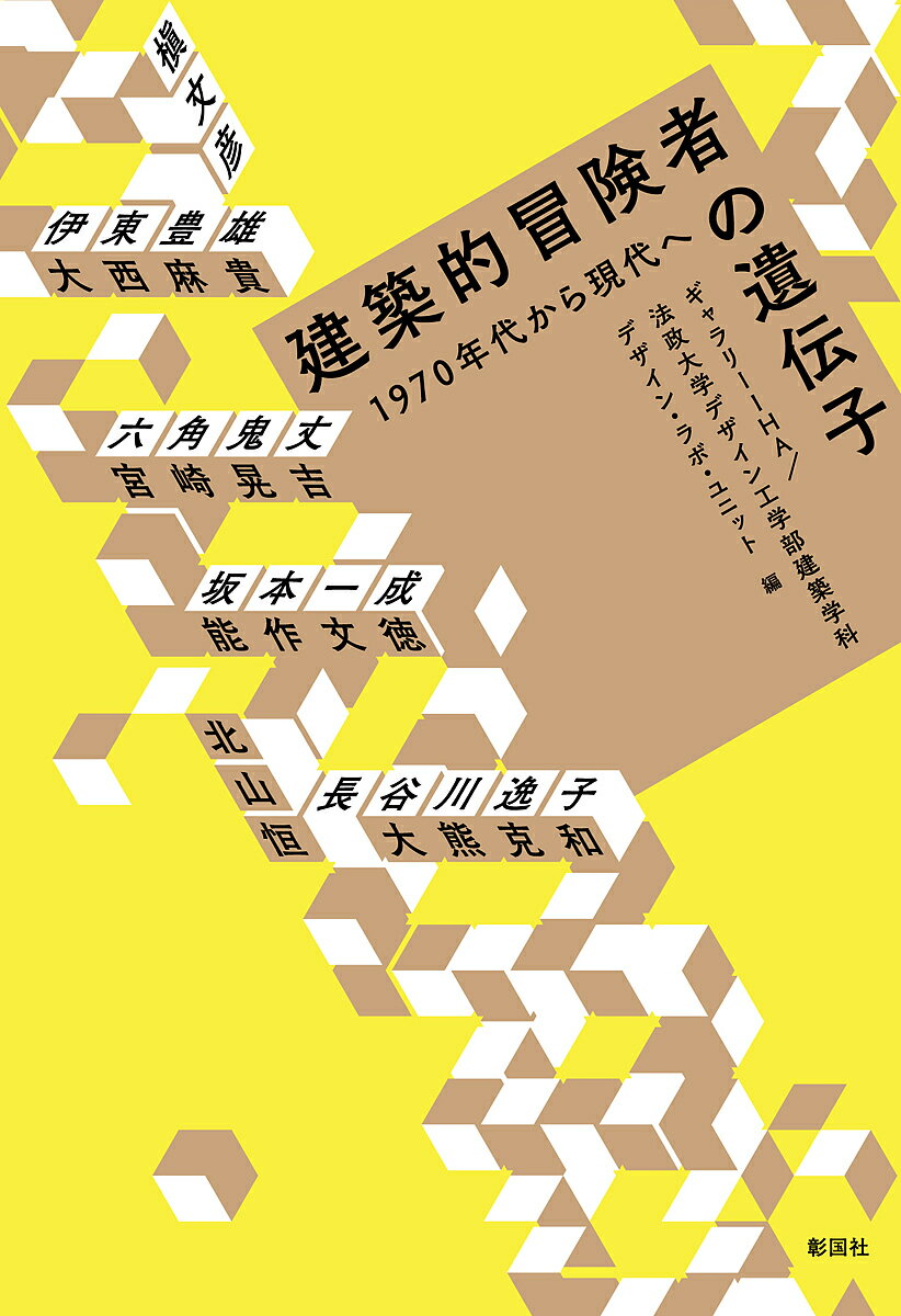 建築的冒険者の遺伝子 1970年代から現代へ／ギャラリーIHA／法政大学デザイン工学部建築学科デザイン・ラボ・ユニット／槇文彦【1000円以上送料無料】