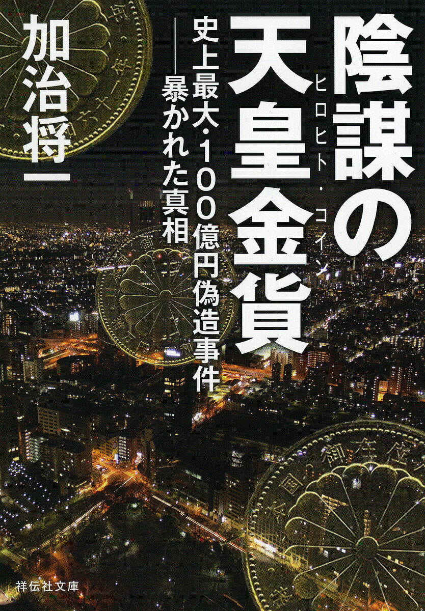 陰謀の天皇金貨 ヒロヒト・コイン 史上最大・100億円偽造事件-暴かれた真相／加治将一【1000円以上送料無料】