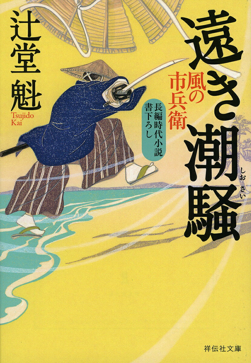Other - 【送料無料】遠き潮騒／辻堂魁