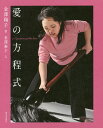 著者金澤泰子(文) 金澤翔子(書)出版社新日本出版社発売日2017年09月ISBN9784406061636ページ数78Pキーワードあいのほうていしき アイノホウテイシキ かなざわ やすこ しようこ カナザワ ヤスコ シヨウコ9784406061636内容紹介ダウン症の書家・金澤翔子さんが生み出す“魂の書”。それは見る人の心に優しく寄り添い、躍動感を持って「愛」と「命」を訴えかけます。胸を打つ作品27点のほか、翔子さんの一人暮らしを見守る母・泰子さんの書き下ろしエッセイも収録。※本データはこの商品が発売された時点の情報です。目次歩/一/天使/空/月/風神雷神/冴/みすゞと翔子/光明/大光〔ほか〕