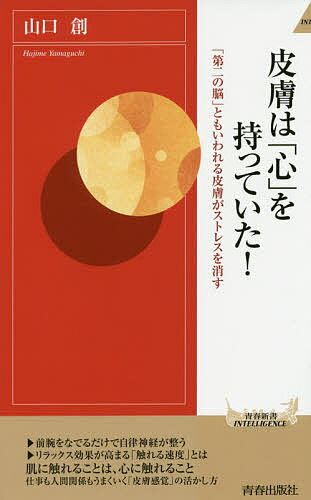 皮膚は「心」を持っていた 「第二の脳」ともいわれる皮膚がストレスを消す／山口創【1000円以上送料無料】