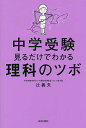 中学受験見るだけでわかる理科のツボ／辻義夫【1000円以上送料無料】