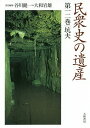 民衆史の遺産 第12巻/谷川健一/大和岩雄【1000円以上送料無料】